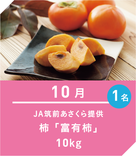 10月