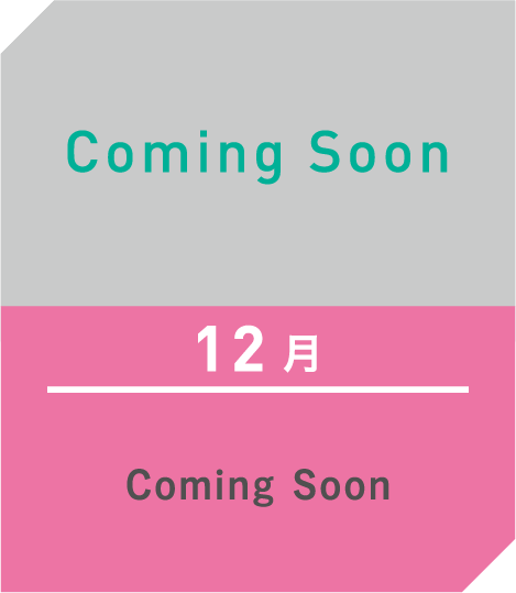 12月